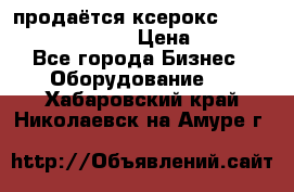 продаётся ксерокс XEROX workcenter m20 › Цена ­ 4 756 - Все города Бизнес » Оборудование   . Хабаровский край,Николаевск-на-Амуре г.